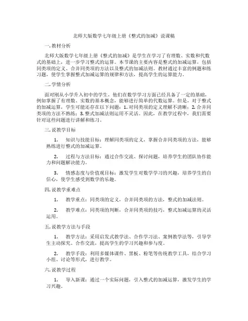 北师大版数学七年级上册《整式的加减》说课稿