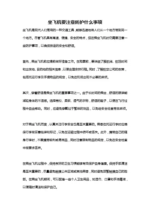 坐飞机要注意防护什么事项