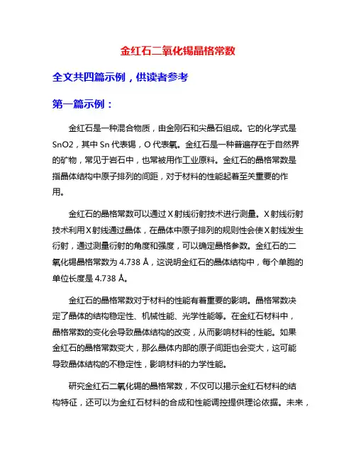 金红石二氧化锡晶格常数