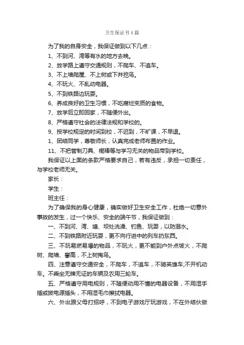 卫生保证书4篇_保证书_