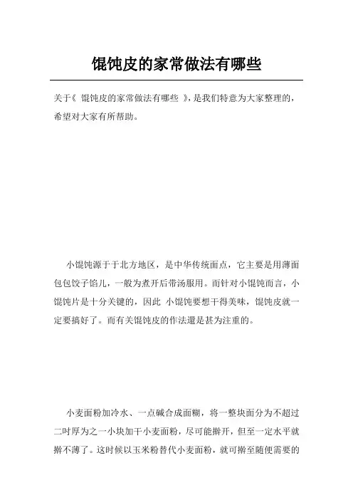 馄饨皮的家常做法有哪些
