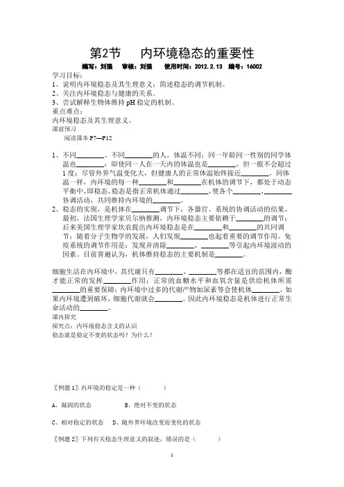 1.2内环境稳态的重要性(刘强)编号：16002
