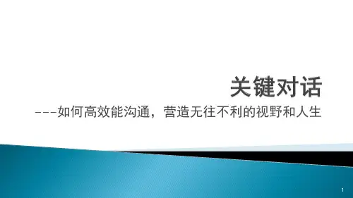 关键对话高效能沟通PPT幻灯片课件