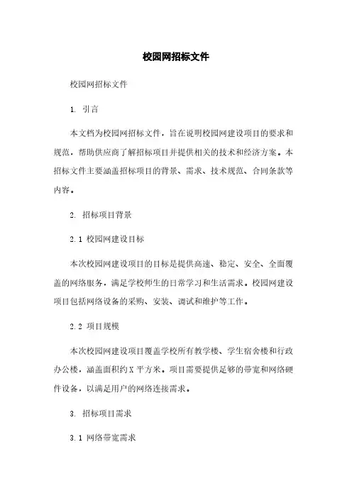 校园网招标文件简版