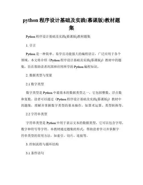 python程序设计基础及实践(慕课版)教材题集