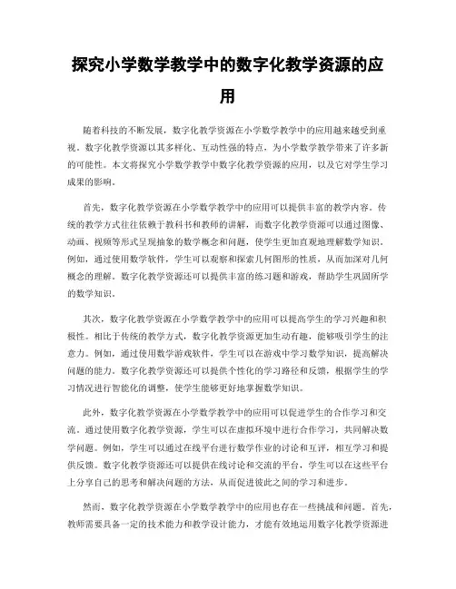 探究小学数学教学中的数字化教学资源的应用