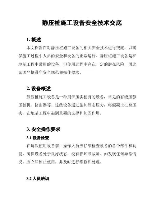 静压桩施工设备安全技术交底