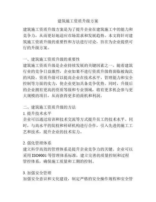 建筑施工资质升级方案