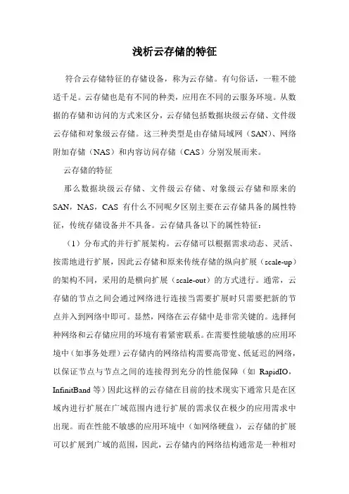 浅析云存储的特征 .doc