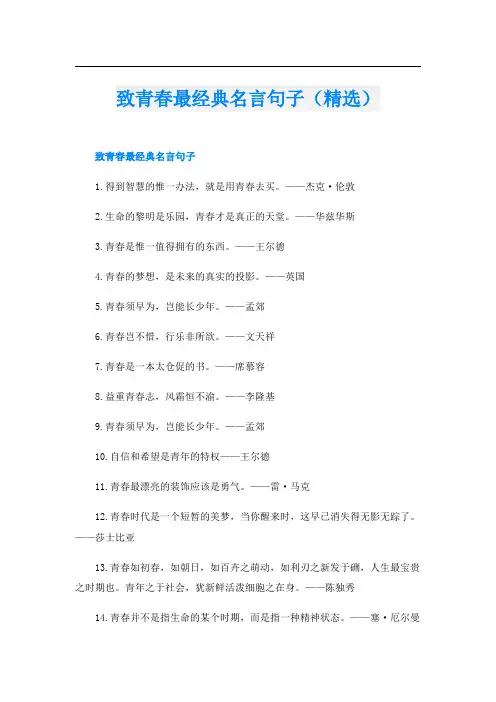 致青春最经典名言句子(精选)