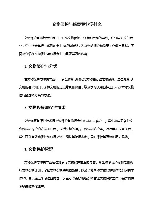 文物保护与修复专业学什么