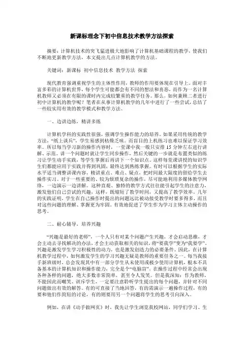 新课标理念下初中信息技术教学方法探索