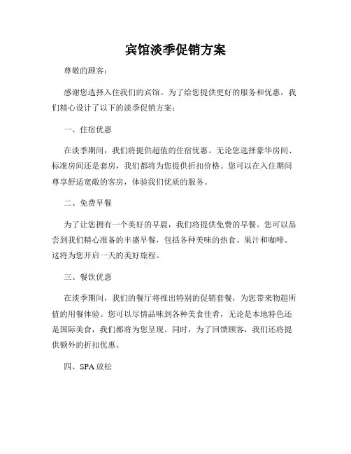 宾馆淡季促销方案