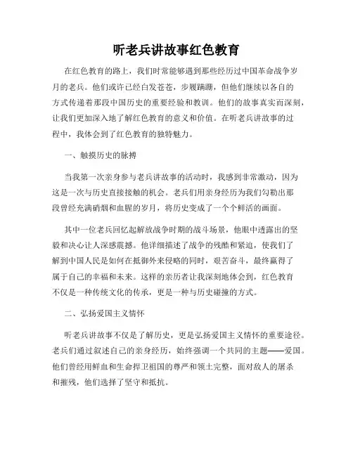 听老兵讲故事红色教育