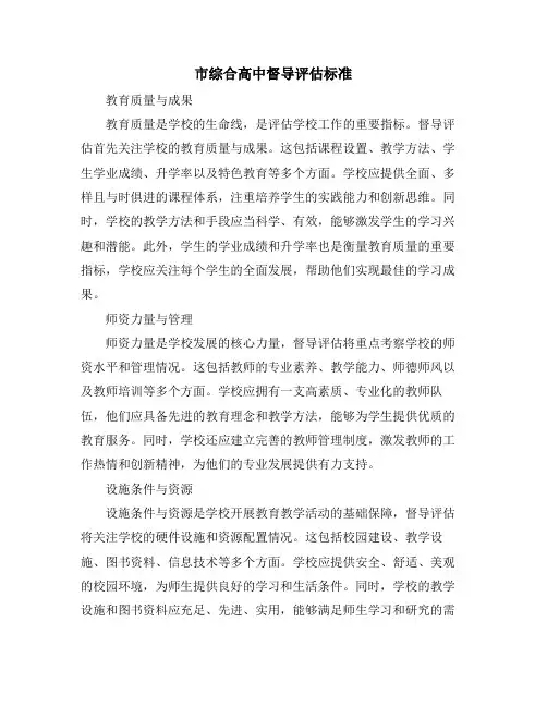 市综合高中督导评估标准