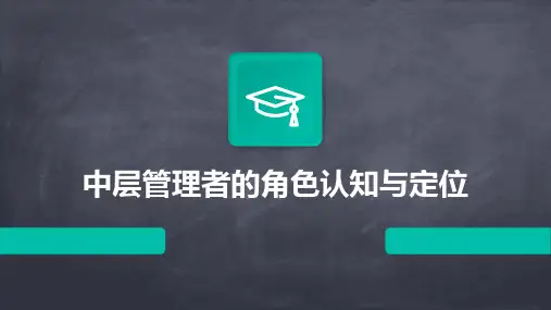中层管理者的角色认知与定位