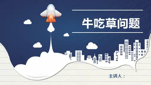最新人教版五年级数学下册《牛吃草问题》精品教学课件