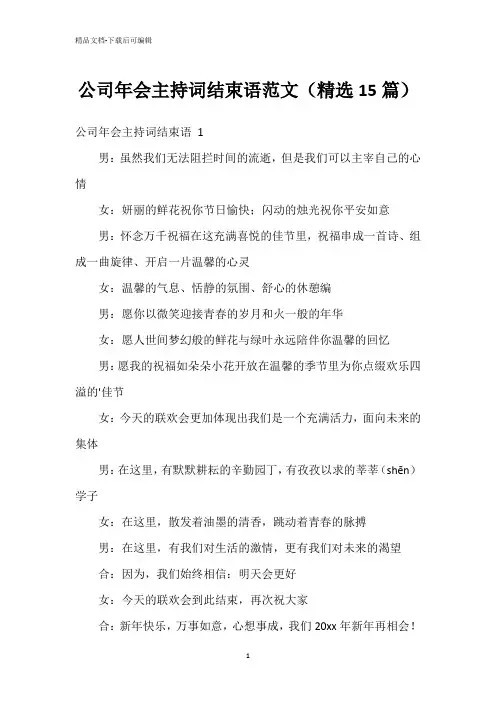 公司年会主持词结束语范文(精选15篇)