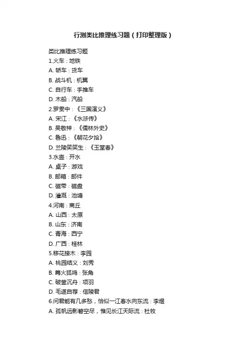 行测类比推理练习题（打印整理版）