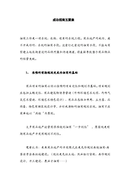 成功招商五要素