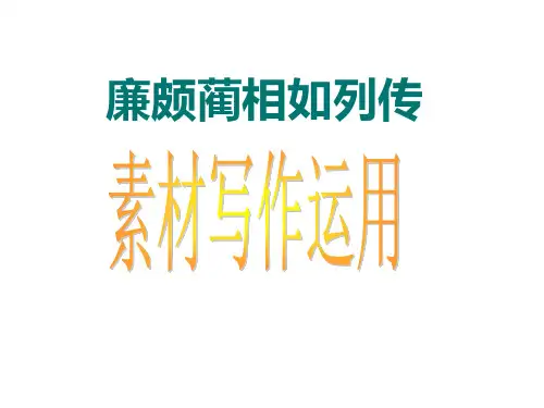 作文指导——《廉颇蔺相如》素材分析及写作运用课件(43张)