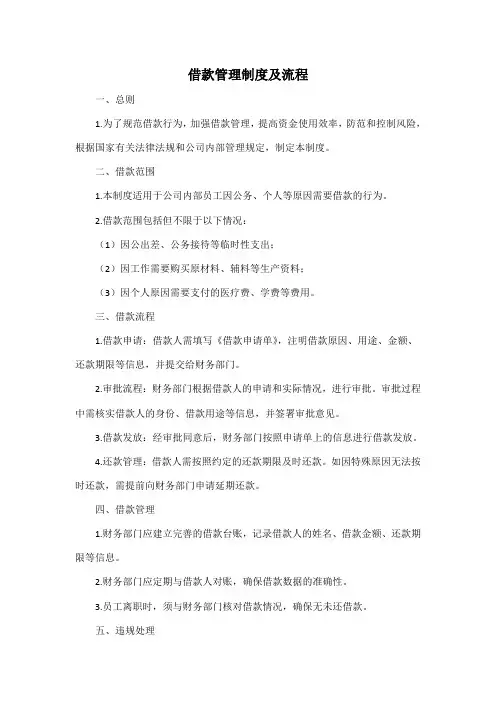 借款管理制度及流程