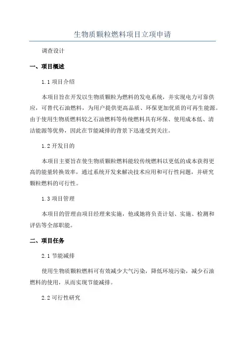 生物质颗粒燃料项目立项申请
