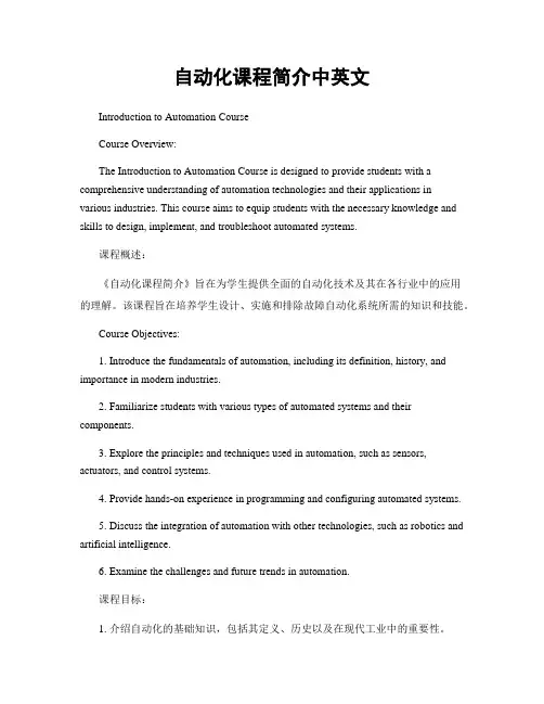自动化课程简介中英文