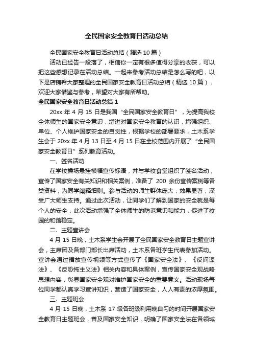 全民国家安全教育日活动总结