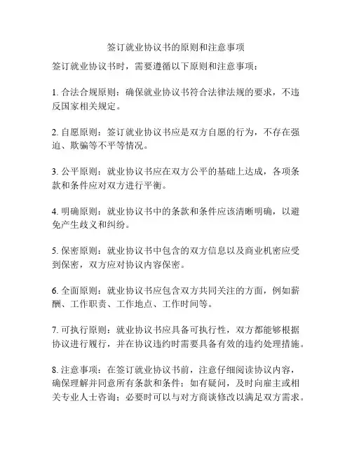 签订就业协议书的原则和注意事项