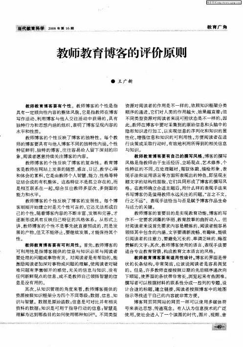 教师教育博客的评价原则