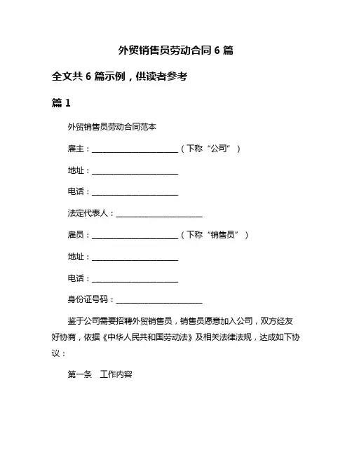 外贸销售员劳动合同6篇
