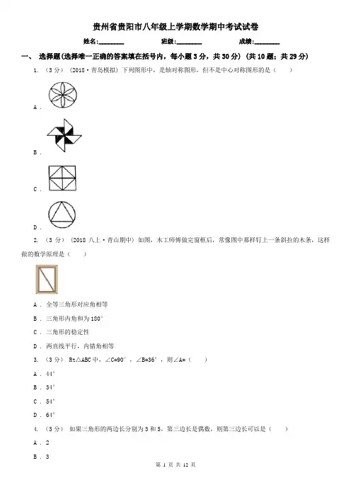 贵州省贵阳市八年级上学期数学期中考试试卷