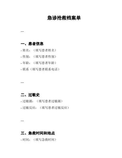 急诊抢救档案单