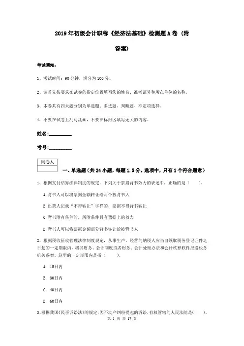2019年初级会计职称《经济法基础》检测题A卷 (附答案)