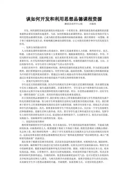 浅谈思想政治课程资源的开发和利用