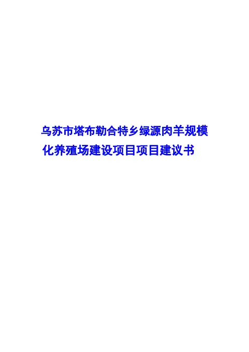乌苏市塔布勒合特乡绿源肉羊规模化养殖场建设项目项目建议书