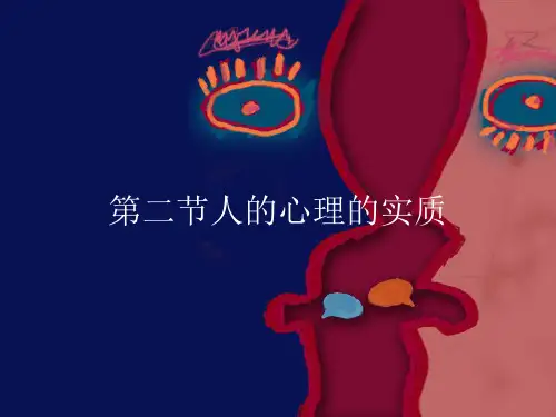  人的心理的实质