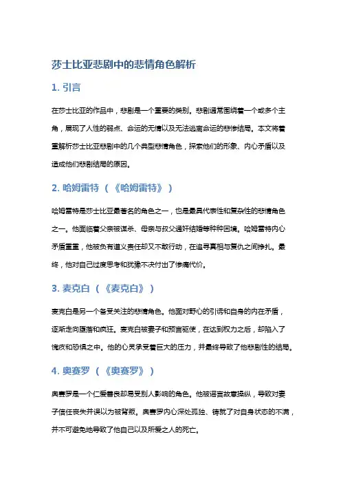 莎士比亚悲剧中的悲情角色解析