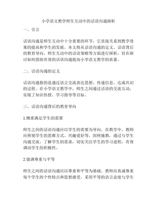 小学语文教学师生互动中的话语沟通探析
