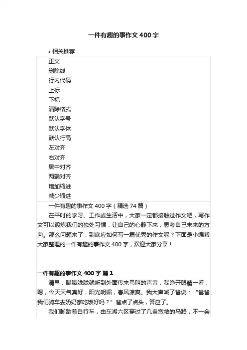 一件有趣的事作文400字