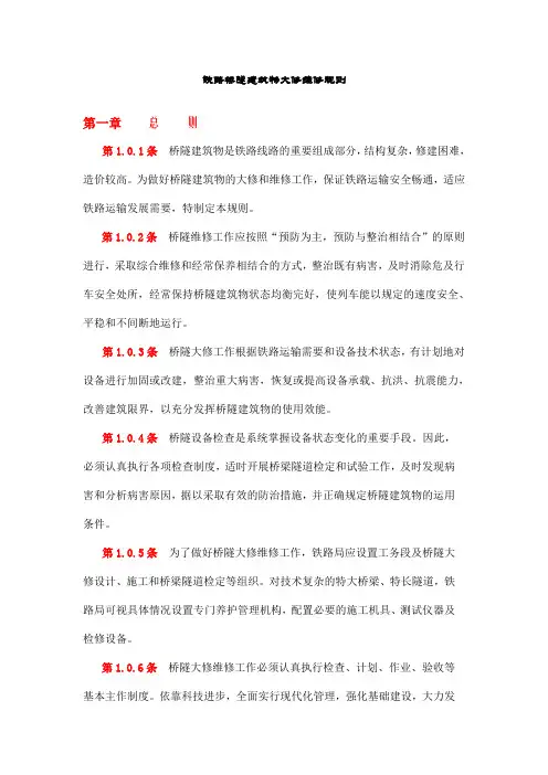 铁路桥隧建筑物大修维修规则