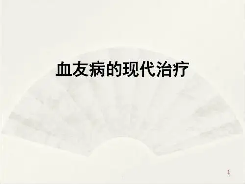 (推荐课件)血友病的综合治疗PPT幻灯片