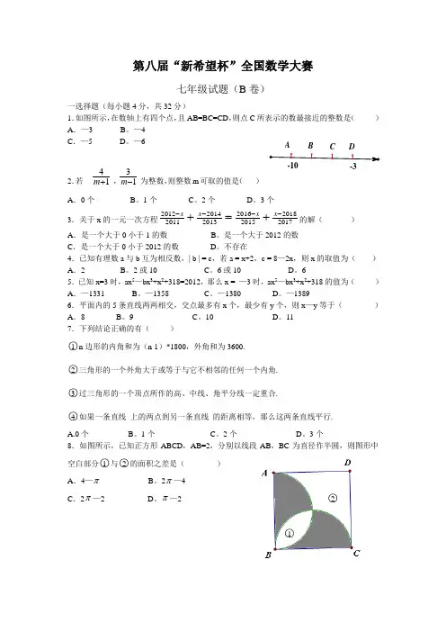第八届“新希望杯”全国数学大赛七年级试题与解答