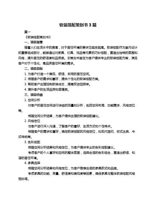 软装搭配策划书3篇