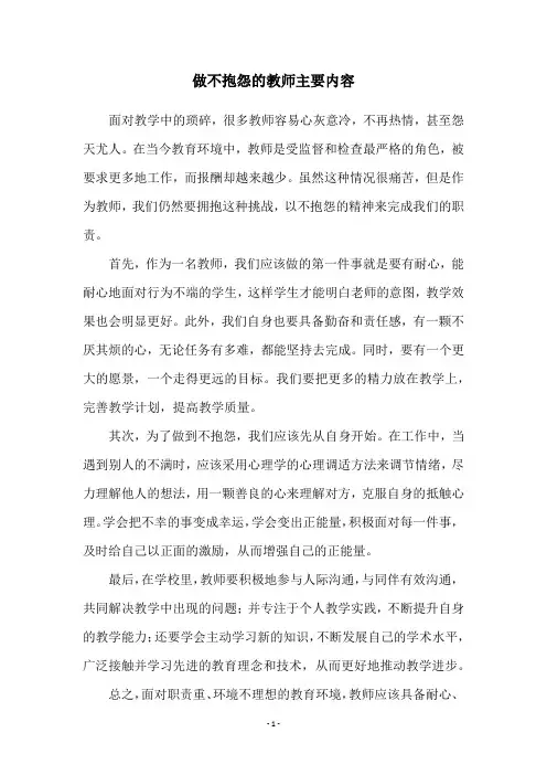 做不抱怨的教师主要内容