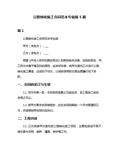 公路绿化施工合同范本专业版5篇