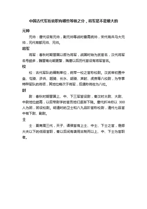 中国古代军衔官职有哪些等级之分，将军是不是最大的