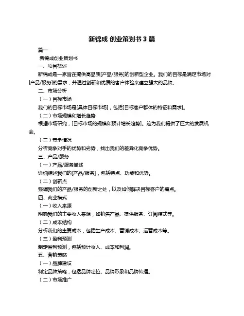 新锦成 创业策划书3篇