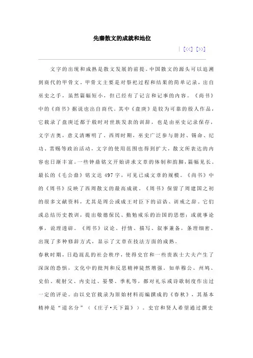 先秦散文的成就和地位
